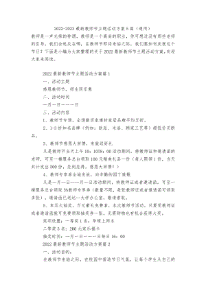 2022-2023最新教师节主题活动方案5篇（通用）.docx