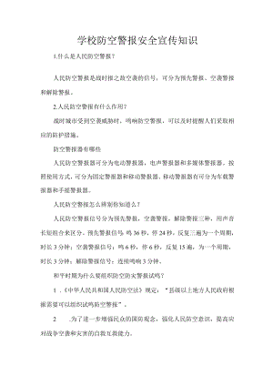 学校防空警报安全宣传知识.docx