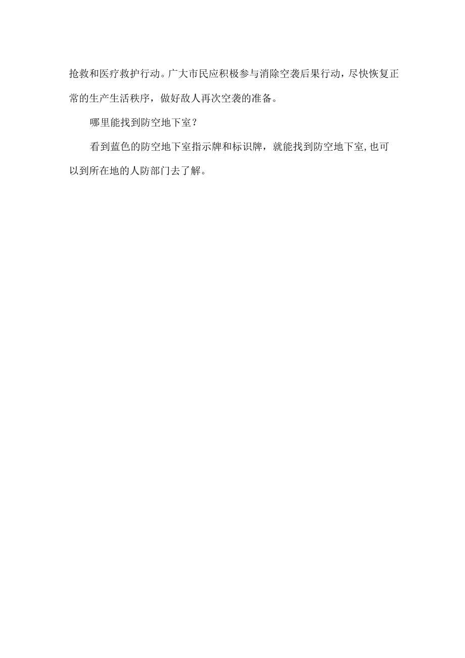 学校防空警报安全宣传知识.docx_第3页