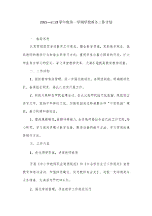 2022—2023学第一学期学校教务工作计划.docx
