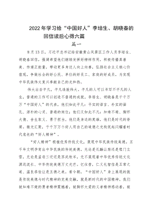 2022学习给“中国好人”李培生、胡晓春的回信读后心得六篇.docx