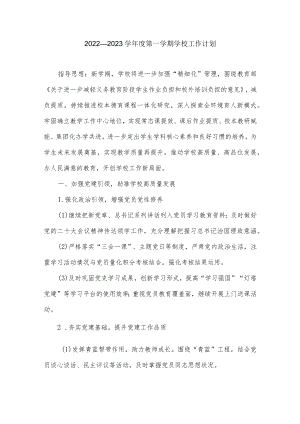 2022—2023学第一学期学校工作计划.docx