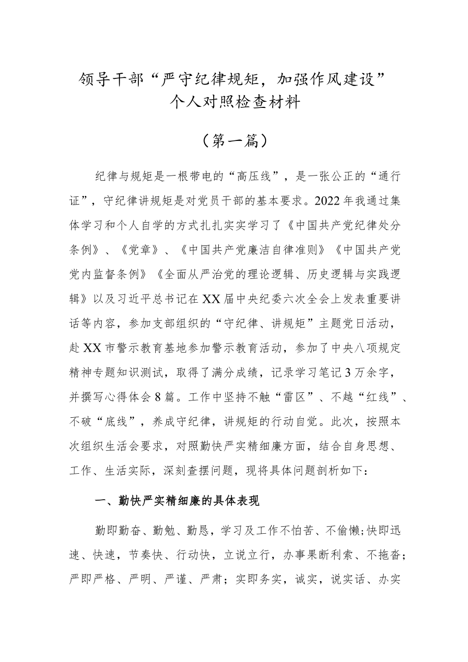 2022.8月党员干部“严守纪律规矩加强作风建设”组织生活会个人对照检查材料(三篇强烈推荐).docx_第1页
