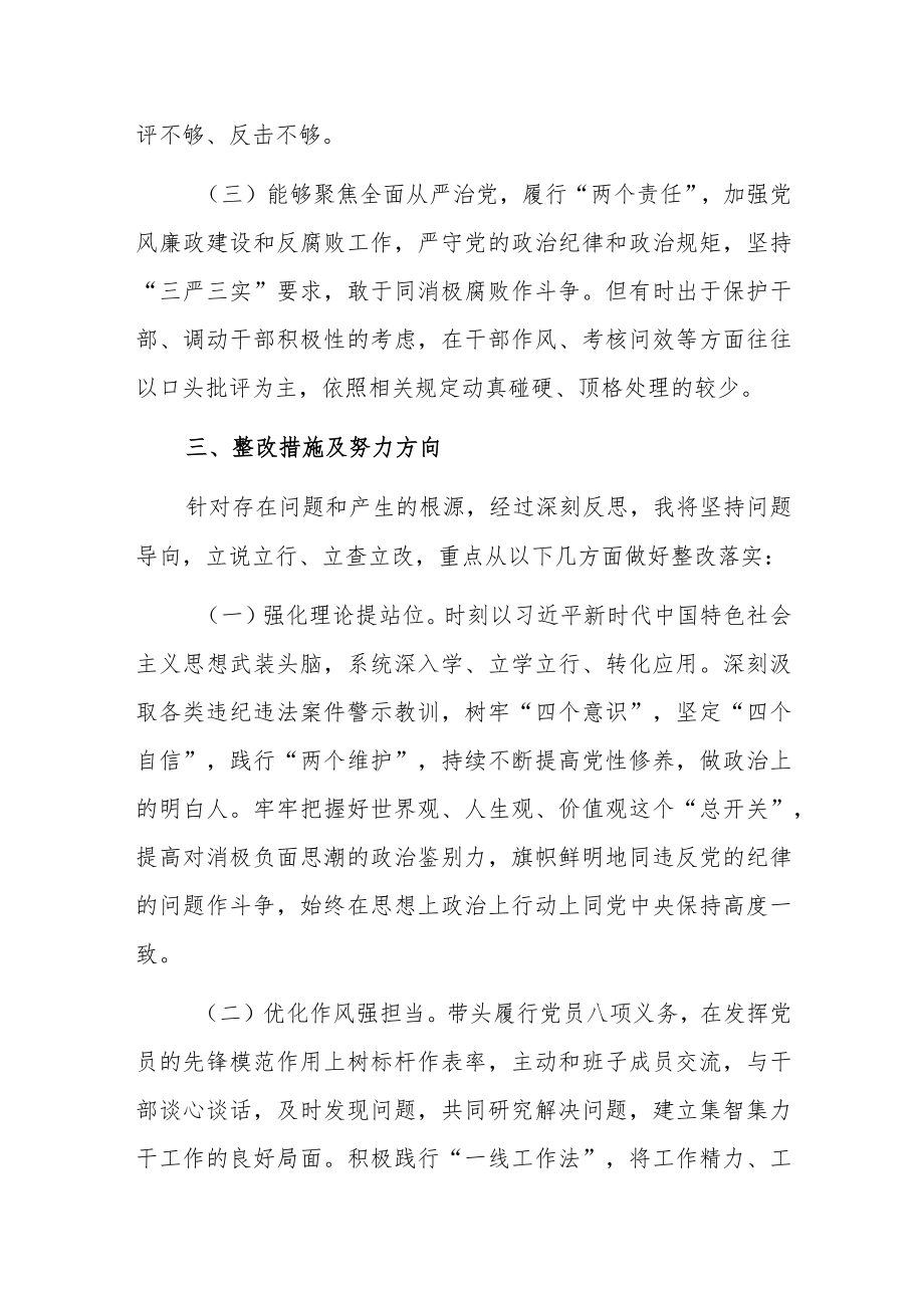2022.8月党员干部“严守纪律规矩加强作风建设”组织生活会个人对照检查材料(三篇强烈推荐).docx_第3页