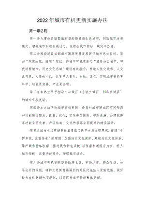 2022城市有机更新实施办法.docx