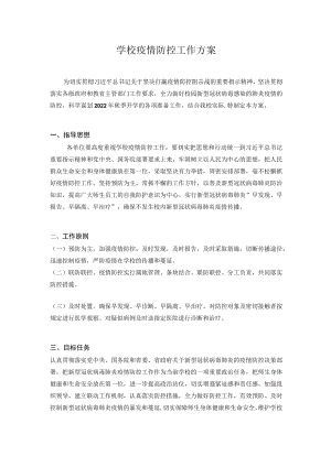 2022-2023季开学疫情防控工作方案 四篇.docx