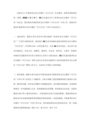2022开展夏季治安打击整治“百日行动”工作总结汇编 七篇.docx