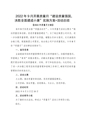 20229月开展质量月“建设质量强国决胜全面建成小康”实施方案+活动总结.docx