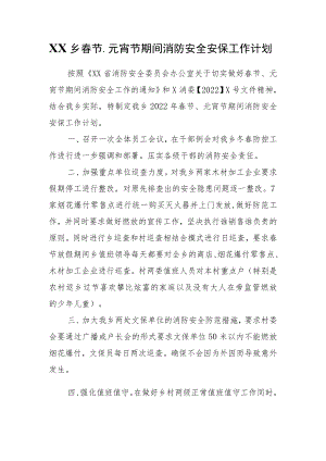 2022XX乡春节、元宵节期间消防安全安保工作计划.docx