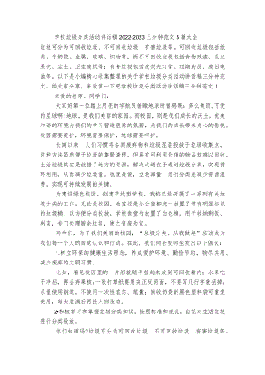 学校垃圾分类活动讲话稿2022-2023三分钟范文5篇大全.docx