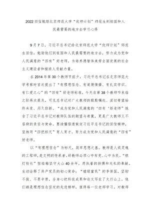 2022回信勉励北京师范大学“优师计划”师范生到祖国和人民最需要的地方去学习心得3篇.docx