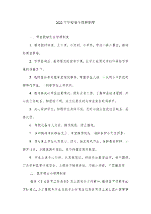 2022学校安全管理制度.docx