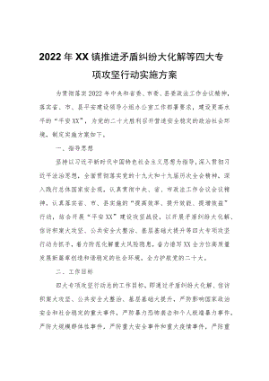 2022XX镇推进矛盾纠纷大化解等四大专项攻坚行动实施方案.docx