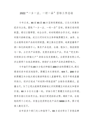 2022“一乡一业、一村一品”目标工作总结.docx