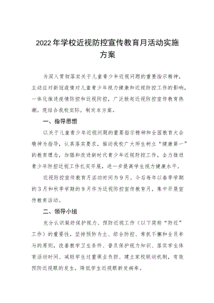 学校开展2022季学期近视防控宣传教育月活动方案及情况总结八篇.docx