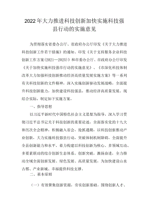 2022大力推进科技创新加快实施科技强县行动的实施意见.docx