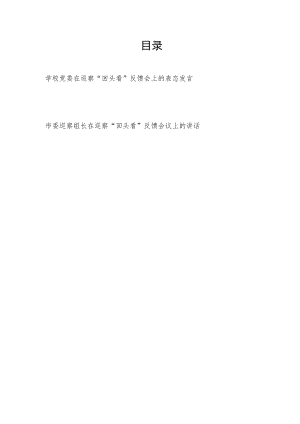 学校党委在巡察“回头看”反馈会上的表态发言+市委巡察组长在巡察“回头看”反馈会议上的讲话.docx