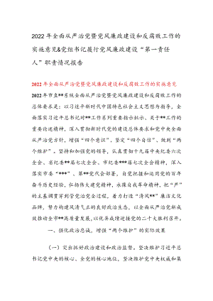2022全面从严治党暨党风廉政建设和反腐败工作的实施意见 & 党组书记履行党风廉政建设“第一责任人”职责情况报告.docx