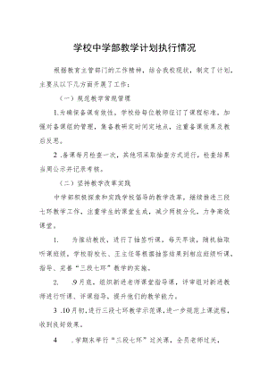 学校中学部教学计划执行情况.docx