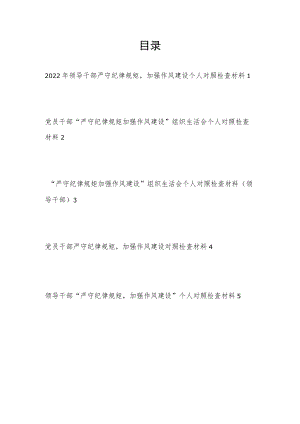 20229月“严守纪律规矩加强作风建设”组织生活会个人对照检查材料5篇.docx