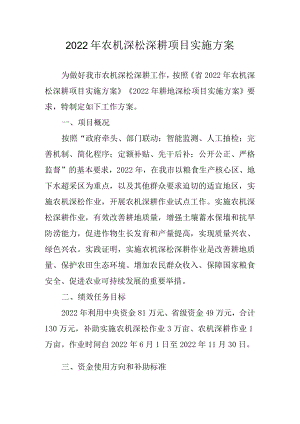 2022农机深松深耕项目实施方案.docx
