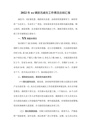2022xx镇防汛减灾工作情况总结汇报.docx
