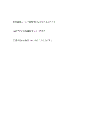 2022在全市县区庆祝第三十八38个教师节表彰大会上的讲话发言共3篇.docx