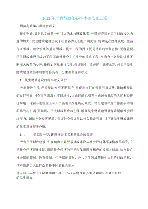 2022形势与政策心得体会范文三篇.docx