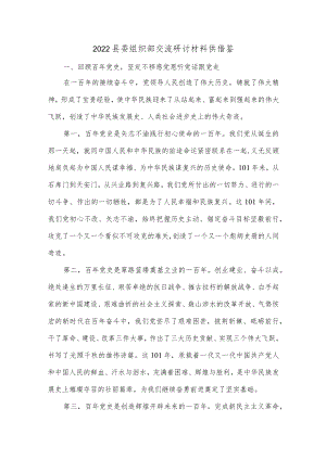 2022县委组织部交流研讨材料供借鉴.docx