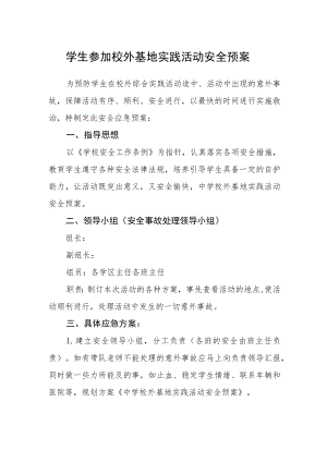 学生参加校外基地实践活动安全预案.docx