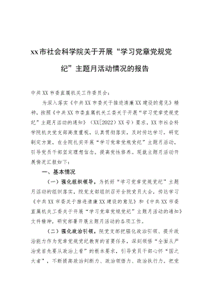 2022xx市社会科学院关于开展“学习党章党规党纪”主题月活动情况的报告.docx