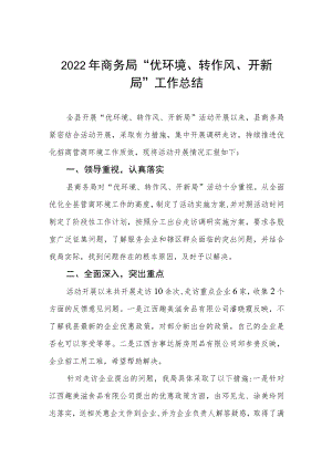 2022商务局“优环境、转作风、开新局”工作总结.docx