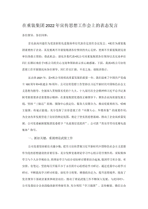 在重装集团2022宣传思想工作会上的表态发言.docx