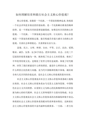 如何理解培育和践行社会主义核心价值观？.docx