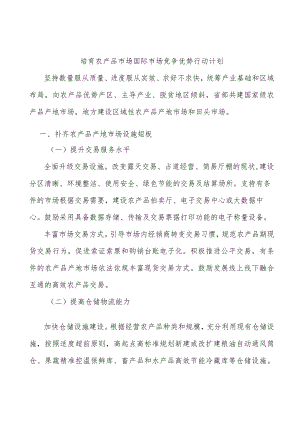 培育农产品市场国际市场竞争优势行动计划.docx