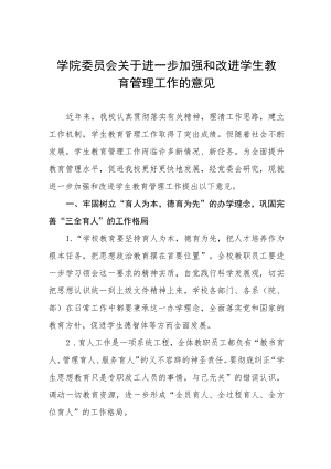 大学学院委员会关于进一步加强和改进学生教育管理工作的意见.docx