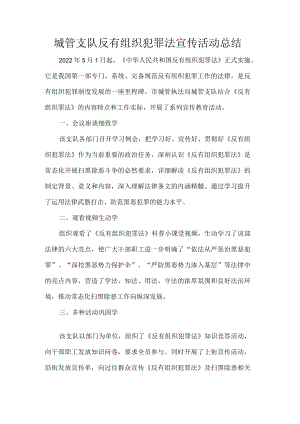 城管支队反有组织犯罪法宣传活动总结.docx