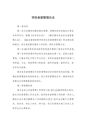 大学学院食堂管理办法.docx