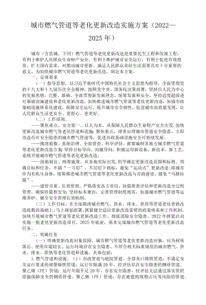 城市燃气管道等老化更新改造实施方案（2022—2025）.docx