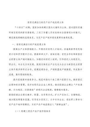 培育充满活力的农产品产地流通主体.docx