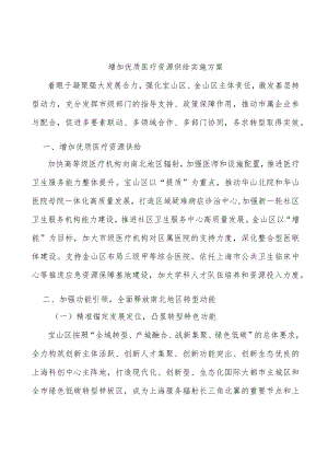 增加优质医疗资源供给实施方案.docx