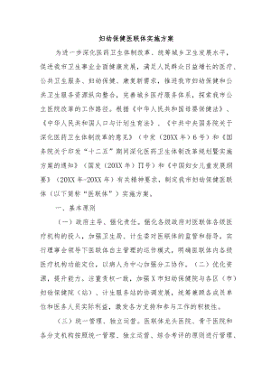 基层妇幼保健健康医联体实施方案.docx