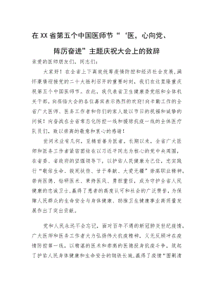 在XX省第五个中国医师节+“‘医’心向党、踔厉奋进”主题庆祝大会上的致辞（20220819）.docx