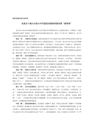 基层党建经验交流材料(1).docx