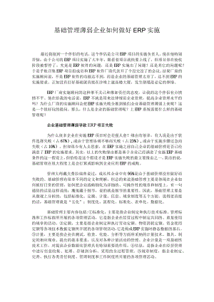 基础管理薄弱 企业如何做好ERP实施.docx