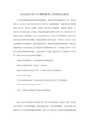 在自治区审计厅调研指导工作时的主持词.docx