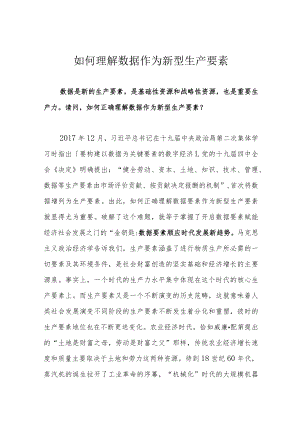 如何理解数据作为新型生产要素.docx