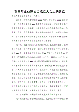 在青企业家协会成立大会上的讲话.docx