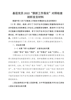 基层党员2022“狠抓工作落实”对照检查剖析发言材料.docx