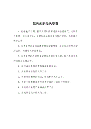 大学教务处副处长职责.docx